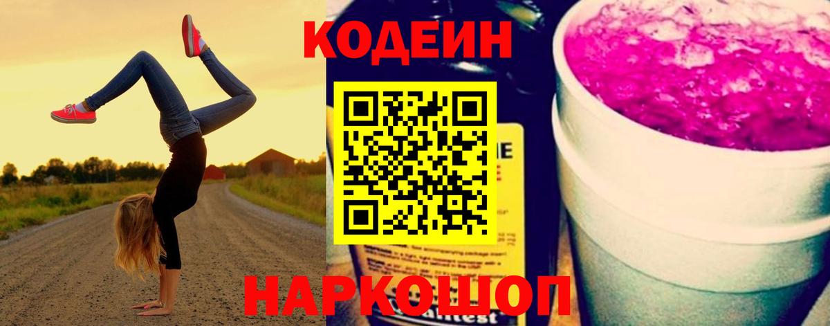 Нижневартовск  Codein Purple Drank  Вход с VPN  Codein напиток Lean (лин) 